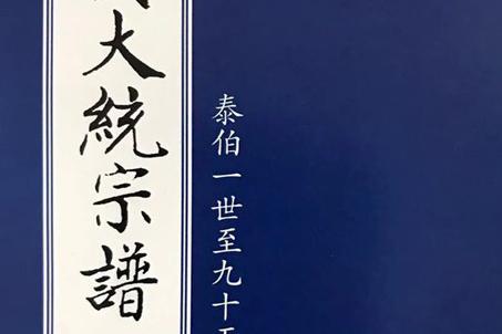 无锡《吴氏大统宗谱》十五修简述