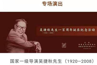 纪念梨园戏艺术家吴捷秋先生一百周年诞辰专场演出