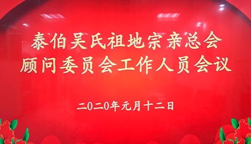 宗族传统再延续   而今迈步新征程 泰伯吴氏祖地宗亲总会顾问委员会召开工作人员会议