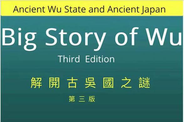 吳恩作品「解開古吳國之謎」成為世界网上前十名最多搜索历史之謎