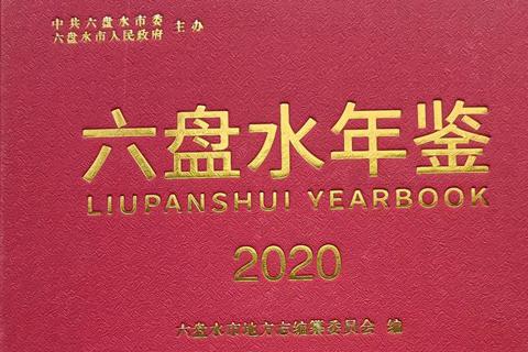 《六盘水年鉴》获全国年鉴三等奖