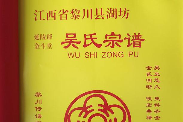 三合一谱湖坊吴氏宗谱简介