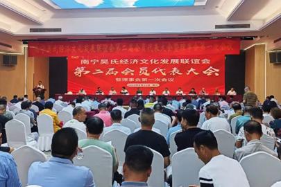 广西南宁吴氏联谊会第二届会员代表大会召开