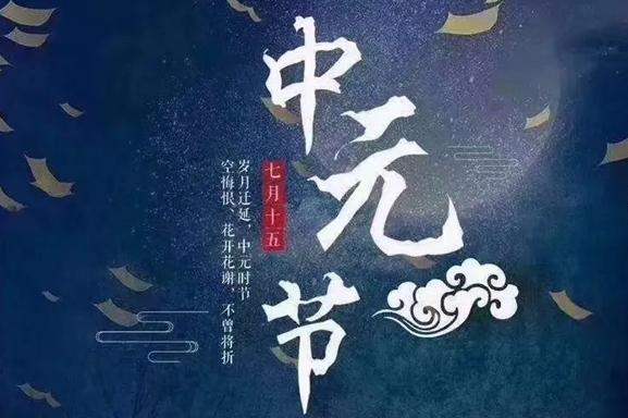 中元节如何祭祖？