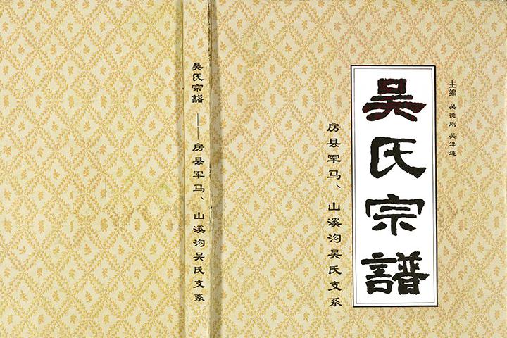 房县军马、山溪沟吴氏支系《吴氏宗谱》