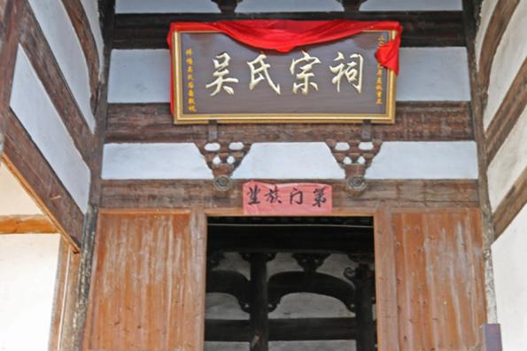 浙江衢州市衢江区云溪乡车塘村吴氏宗祠