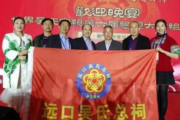 远口吴氏总祠代表参加世吴会第六届恳亲大会