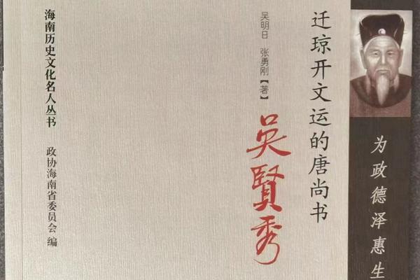 琼海手机uedbet平台下载书院参加入琼始祖《吴贤秀》新书首发式