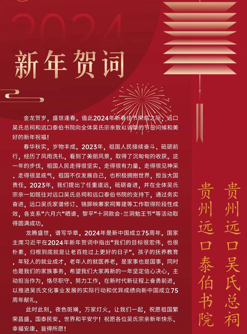 贵州远口吴氏总祠泰伯书院新年贺词