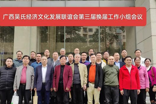 广西吴氏经济文化发展联谊会换届工作领导小组第一次会议在南宁召开