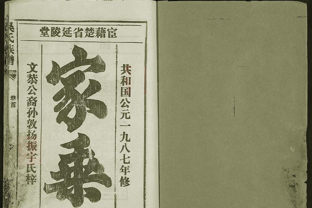 1987年江汉联宗文恭公支《uedbet官网手机版网扯族谱》