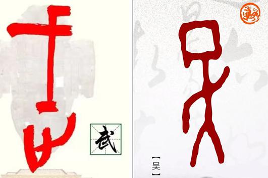 说吴解武