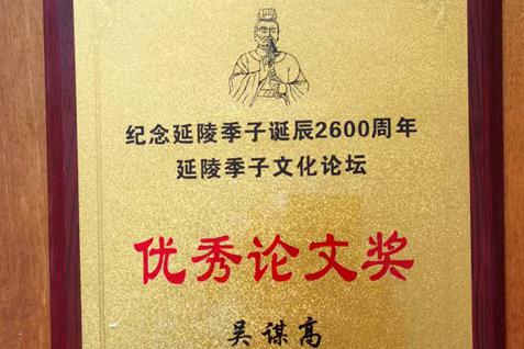 吴谋高宗贤论文入编《延陵季子文化论坛文集》并获优秀论文三等奖