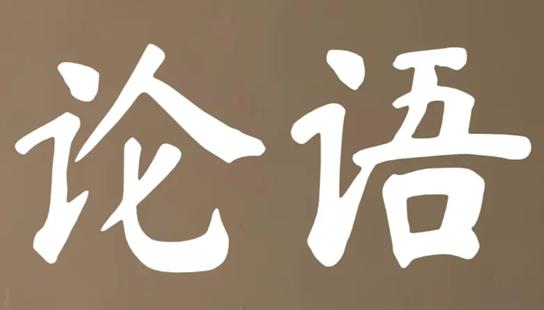 《论语·泰伯篇》全文译解