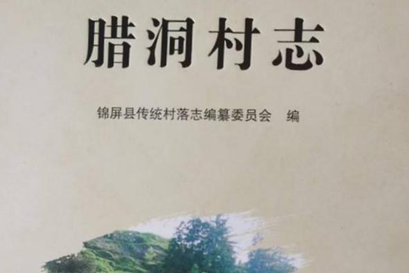 腊洞村志出版发行：见证侗族文化的璀璨传承
