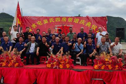 隆重庆祝吴氏世万公后裔四房祭谱活动