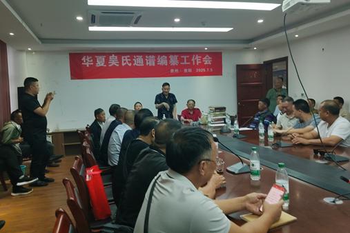 群策群力：华夏吴氏通谱编纂工作会在贵阳成功召开