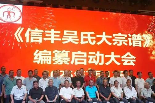《信丰吴氏大宗谱》编纂启动大会隆重举行