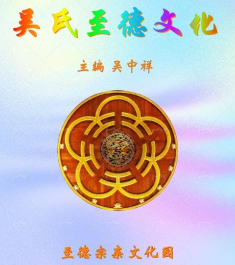 吴氏至德文化