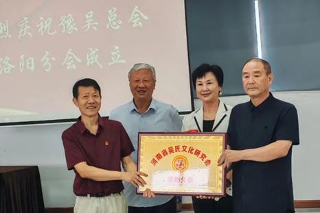 豫吴总会洛阳分会成立暨揭牌仪式圆满举行