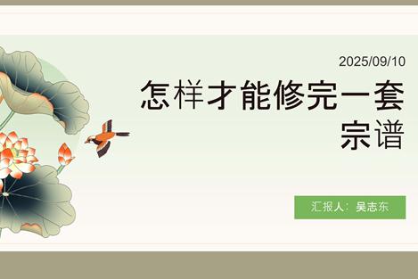 怎样才能修完一套宗谱