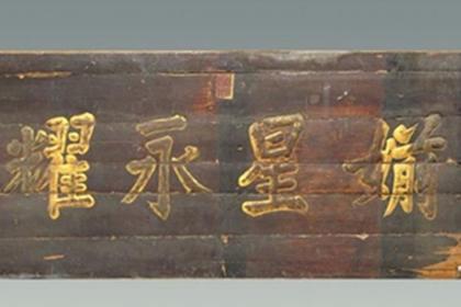 清代名臣——吴元炳