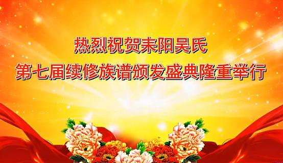 湖南耒阳吴氏第七届续修族谱颁发盛典