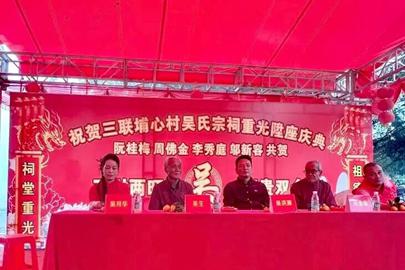 广东惠东吴氏宗祠重光 血脉相连共叙宗情