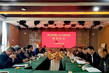 吴氏凝心续文脉 伯傥公文化研究会筹备会议圆满召开