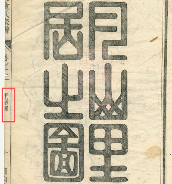 家谱之里居图与里居志