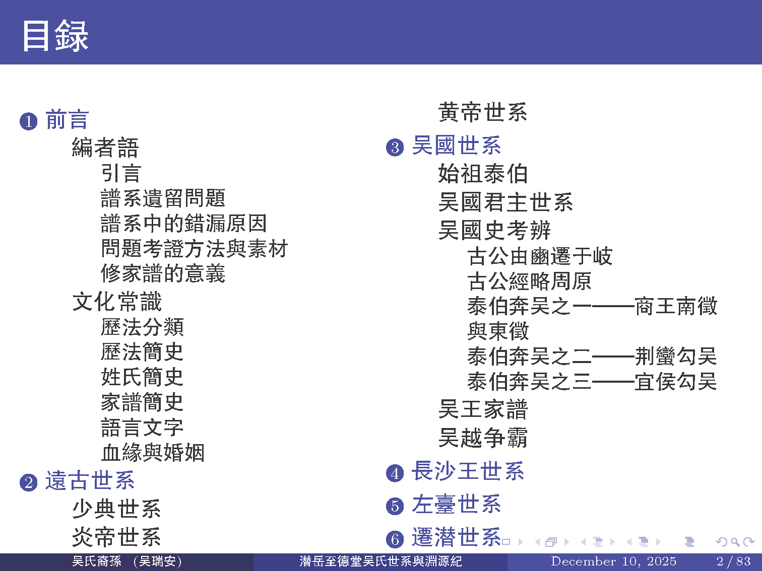 潜岳至德堂吴氏世系与渊源纪（二）