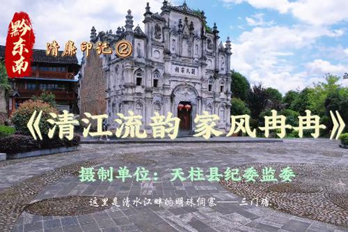 清江流韵 家风冉冉