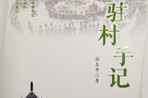 宋尧平先生捐赠《驻村手记》一书给远口泰伯书院