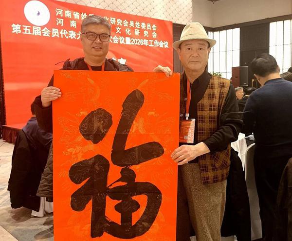 墨香传福·宗亲情深