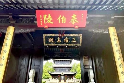 鸿山泰伯墓：至德归藏皇山麓 千年吴脉溯鸿源