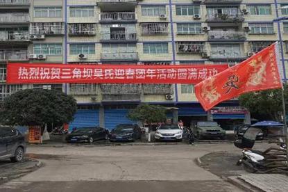 达州市宣汉县厂溪镇三角坝吴氏家族新春团年活动圆满举行