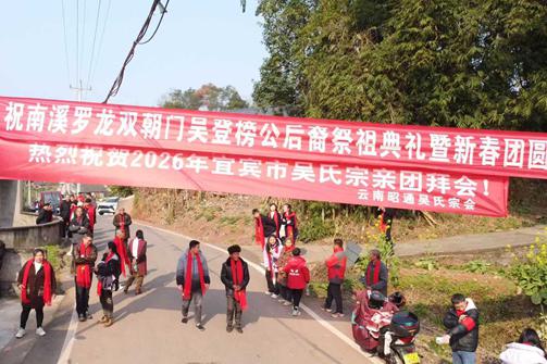 宜宾三江新区南溪区吴登榜公后裔2026新春团圆会