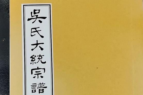 《吴氏大统宗谱》编委会元宵节走访厚桥东杜庄支 续谱工作扎实推进