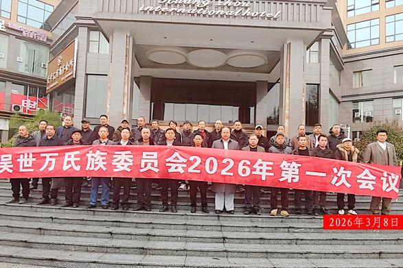 吴世万氏族委员会2026年第一次会议