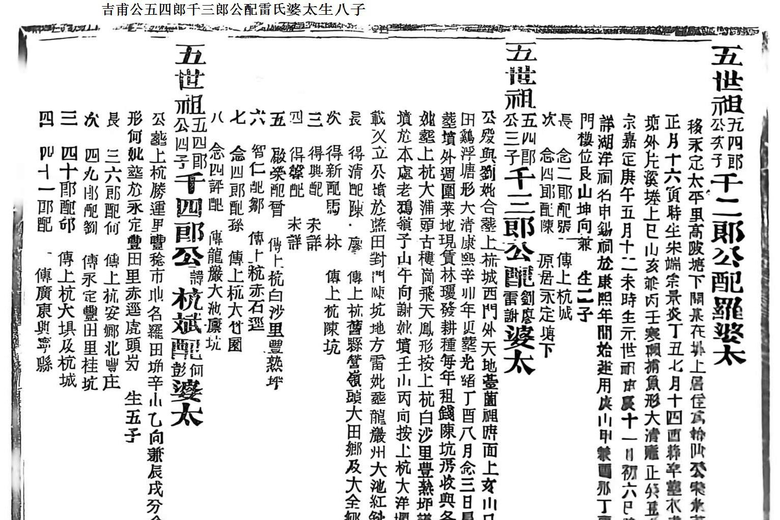 吉甫公五四郎千三郎公配雷氏婆太生八子