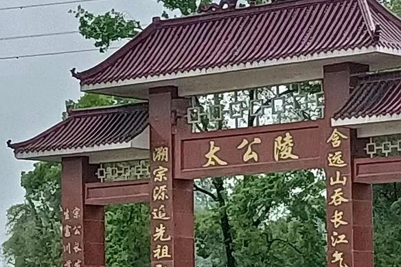 太公陵修缮告竣庆典贺诗