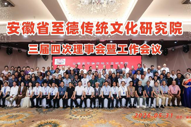 安徽省至德传统文化研究院三届四次理事会暨工作会议在淮南召开
