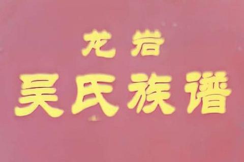 龙岩吴氏族谱及龙岩简介