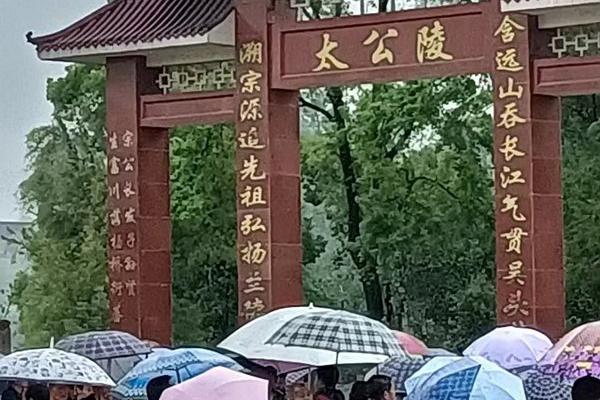 庆祝太公陵牌坊落成典礼