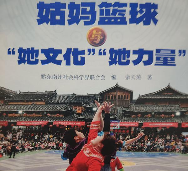 余天英主编捐赠《姑妈篮球“她文化”“她力量”》一书给远口泰伯书院