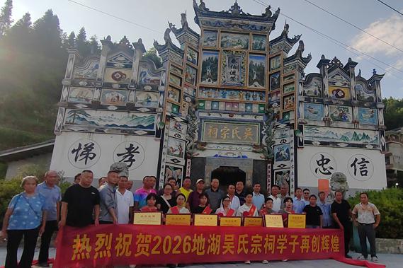 贵州地湖吴氏宗祠开展中元祭祖暨奖学活动圆满落幕