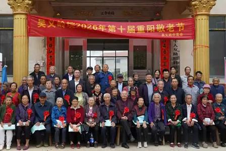 受邀赴吴义岭重阳老人宴会