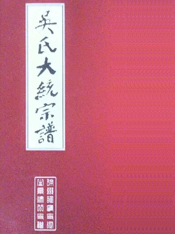 苏北睢宁吴氏大统宗谱后记