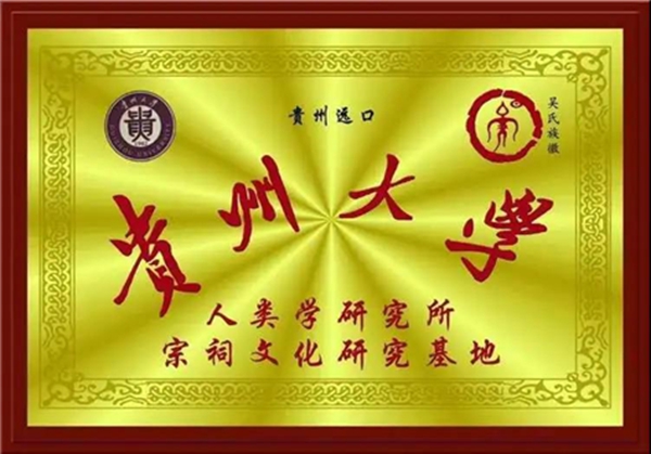 贵州远口吴氏