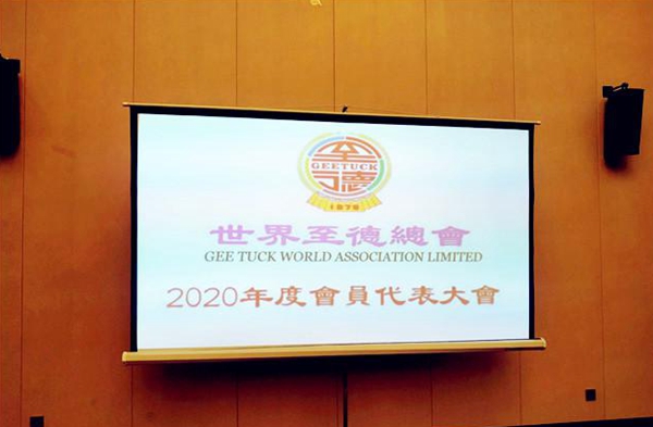 世界至德总会2020年度会员代表大会召开